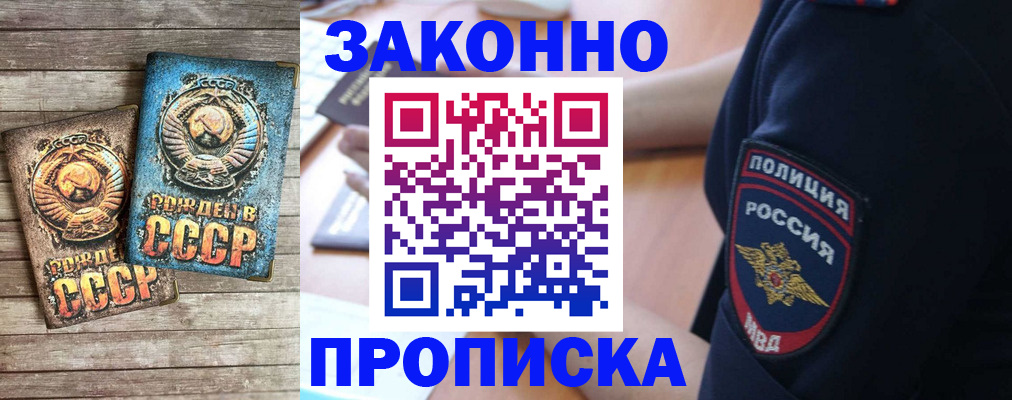 прописка законно в Новошахтинске
