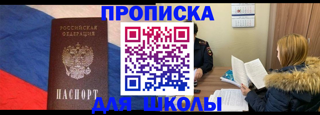 прописка ребенка в Новошахтинске